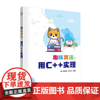 正版新书 趣味算法 用C++实现 喻蓉蓉 刘弘洋 清华大学出版社 C语言 程序设计 教材