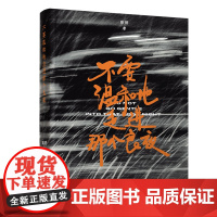 正版新书 不要温和地走进那个良夜 路鹃 清华大学出版社 文艺 电影 电影评论