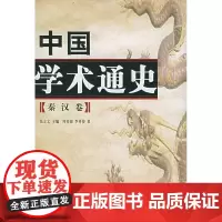 正版 中国学术通史:秦汉卷(精装)人民出版社