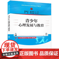 正版新书 青少年心理发展与教育 贾香花田学岭李抗黄羽商 清华大学出版社 青少年心理学高等学校教材