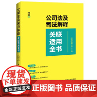 2024新书 公司法及司法解释关联适用全书 法规应用研究中心 编 中国法制出版社 9787521641325