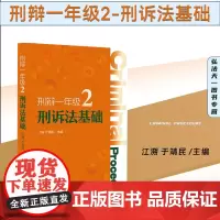 2024新书 刑辩一年级2 刑诉法基础 江溯 于靖民 主编 北京大学出版社 9787301346327