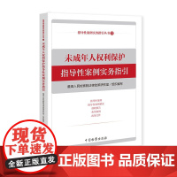 正版 未成年人权利保护指导性案例实务指引 中国检察出版社 指导性案例实务指引丛书 9787510222511