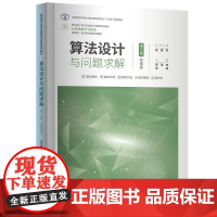 正版新书 算法设计与问题求解第2版微课版 邓泽林李峰 清华大学出版社 算法设计 教材
