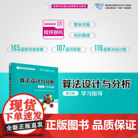 正版新书 算法设计与分析 第3版 学习指导 李春葆刘娟喻丹丹刘斌 清华大学出版社 ①算法设计高等学校教学