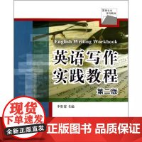 清华正版 英语写作实践教程 第二版 英语专业系列教材 李贵苍 熊金才 朱嫣然 付安权 清华大学出版社