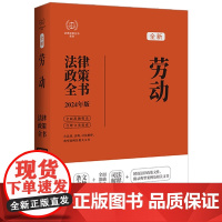 2024劳动法律政策全书 含法律 法规 司法解释 典型案例及相关文书 2024年版 第8版 中国法制出版社 978752