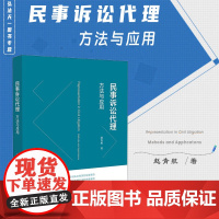 正版 民事诉讼代理 方法与应用 赵青航 著 法律出版社 9787519786885