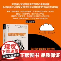 正版新书 智能群体博弈 张春燕 谢广明 清华大学出版社 人工智能 交叉学科