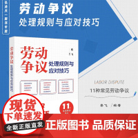 正版 劳动争议处理规则与应对技巧 蔡飞 编著 法律出版社