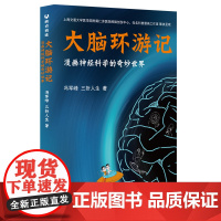 正版新书 大脑环游记漫画神经科学的奇妙世界 冯军峰 三折人生 著 清华大学出版社 神经科学普及读物