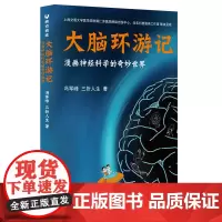 正版新书 大脑环游记漫画神经科学的奇妙世界 冯军峰 三折人生 著 清华大学出版社 神经科学普及读物