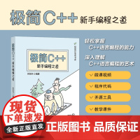 正版新书 极简C++新手编程之道关东升 清华大学出版社 C++语言程序设计