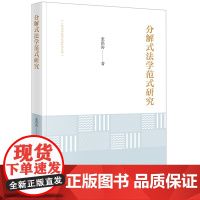 正版 分解式法学范式研究 张洪涛 著 法律出版社