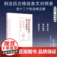 2024新书 刑法历次修改条文对照表 含十二个刑法修正案 人民法院出版社 9787510940552