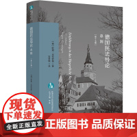 2024新书 德国民法导论 总则 第十七版 [德]欧根·克伦钦格 著 安晋城 译 欧洲法与比较法前沿译丛 中国法制出版社