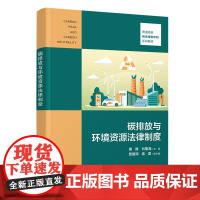 正版新书 碳排放与环境资源法律制度 清华大学出版社 黄静 刘期湘 贾韶琦 袁露 二氧化碳 排气 研究 中国