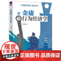 正版新书 读金庸学行为经济学 岑嵘 清华大学出版社 经济学 行为经济学 金庸