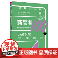 正版新书 新高考英语语法核心考点100个 清华大学出版社 田秋生 江节明 赵付 梁月松 楚春雨 高考英语 语法