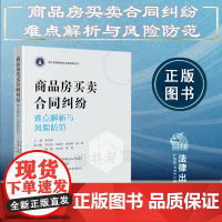 正版 商品房买卖合同纠纷难点解析与风险防范 陈月棋 主编 法律出版社 9787519783471