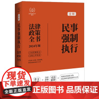 2024年新版 民事强制执行法律政策全书 第8版 法律政策全书 中国法制出版社 司法解释 政策性文件 典型案例和文书范本