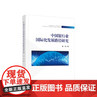 正版 中国银行业国际化发展路径研究 魏涛著 人民出版社