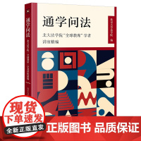 正版 通学问法 北大法学院“全球教席”学者讲座精编 北京大学法学院编 法律出版社