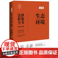 2024年新版 生态环境法律政策全书 含法律法规 司法解释 典型案例及相关文书 中国法制出版社 978752164020