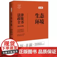 2024年新版 生态环境法律政策全书 含法律法规 司法解释 典型案例及相关文书 中国法制出版社 978752164020