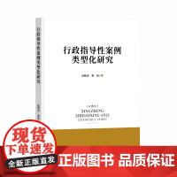 正版 行政指导性案例类型化研究 赵静波 姜城 著 知识产权出版社 9787513089074