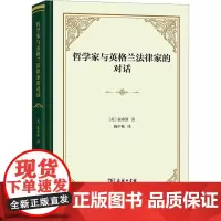 正版 哲学家与英格兰法律家的对话 [精装] [英] 霍布斯 著 姚中秋 译 商务印书馆 9787100230216