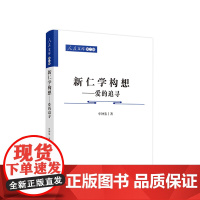正版 新仁学 构 想—爱的追寻—人民文库(第二辑)(哲学) 牟钟鉴著 人民出版社
