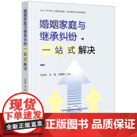 正版 婚姻家庭与继承纠纷一站式解决 马友泉 沈诚 王善岭 主编 法律出版社