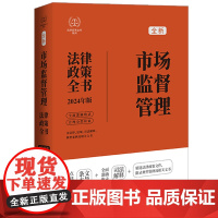 2024年新版 市场监督管理法律政策全书 含法律法规 司法解释 典型案例及相关文书 中国法制出版社 9787521640