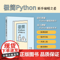 正版新书极简Python:新手编程之道 关东升 清华大学出版社 ①软件工具-程序设计