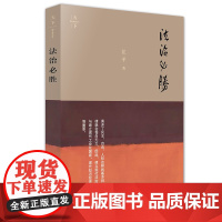 正版 法治必胜 法学泰斗江平文集 江平 著 2024年1月印刷版 法律出版社