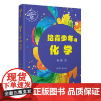 正版新书 给青少年讲化学 高鹏 清华大学出版社 化学青少年读物