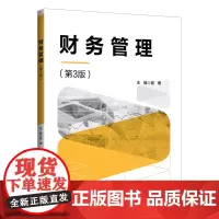 正版新书 财务管理 第3版 程博 清华大学出版社 财务管理