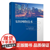 正版新书安防网络技术 陈瑶、孔庆仪、李晓龙 清华大学出版社 安全监控系统-视频系统-监视控制-计算机网络管理