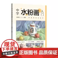 正版新书中学水粉画入门 张恒国 清华大学出版社 中学水粉画入门
