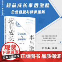 正版 超前成长与事后激励 企业合规与律师服务 孙保山 主编 法律出版社 9787519783693