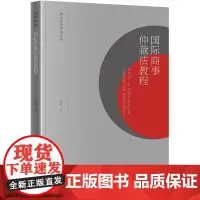 正版 国际商事仲裁法教程 薛源 著 贸大法学学术文库 法学院学生适读 法律出版社