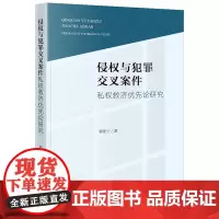 正版 侵权与犯罪交叉案件私权救济优先论研究 郭佳宁 著 法律出版社