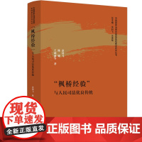 正版 “枫桥经验”与人民司法优良传统 余钊飞 陈键 王斌通 著 中国国家治理的基层基础建设研究丛书 中国法制出版社