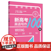 正版新书新高考英语写作100篇 田秋生、江节明、张迎辉 清华大学出版社 高考复习;英语考试;读后续写