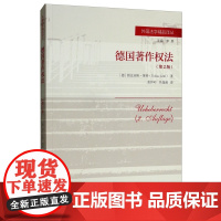 德国著作权法 第2版二版 [德]图比亚斯.莱特 著 张怀岭 吴逸越 译 中国人民大学出版社 9787300267708