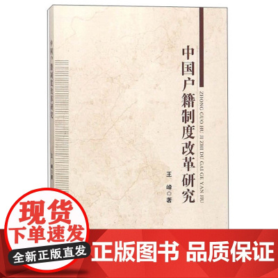 正版 中国户籍制度改革研究 王峰 著 中国政法大学出版社 9787562083634