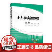 正版新书 土力学实验教程 李旭 清华大学出版社 土力学 实验 高等学校 教材