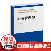 正版新书 财务管理学 彭斌 清华大学出版社 财务管理-高等学校-教材