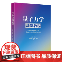 正版新书量子力学基础教程 王向斌、沈艺鑫、于云龙、秦季茜、徐海 清华大学出版社 量子力学-教材r